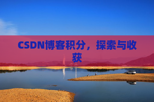 CSDN博客积分，探索与收获