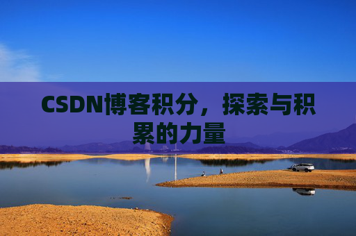 CSDN博客积分，探索与积累的力量